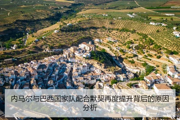 内马尔与巴西国家队配合默契再度提升背后的原因分析